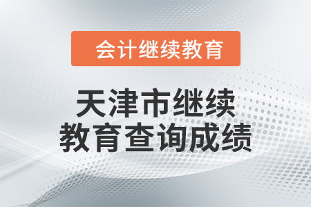 2024年天津市继续教育成绩查询指南