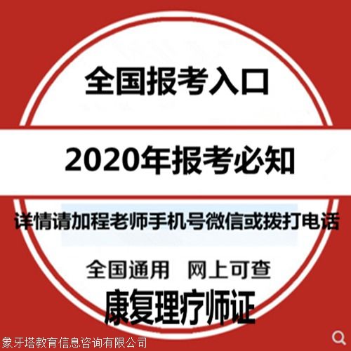 康复理疗师证报考指南 报考条件、时间查询与教育信息咨询